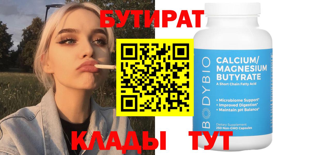 БУТИРАТ  Вход с VPN  Крымск  БУТИРАТ BDO 33% 