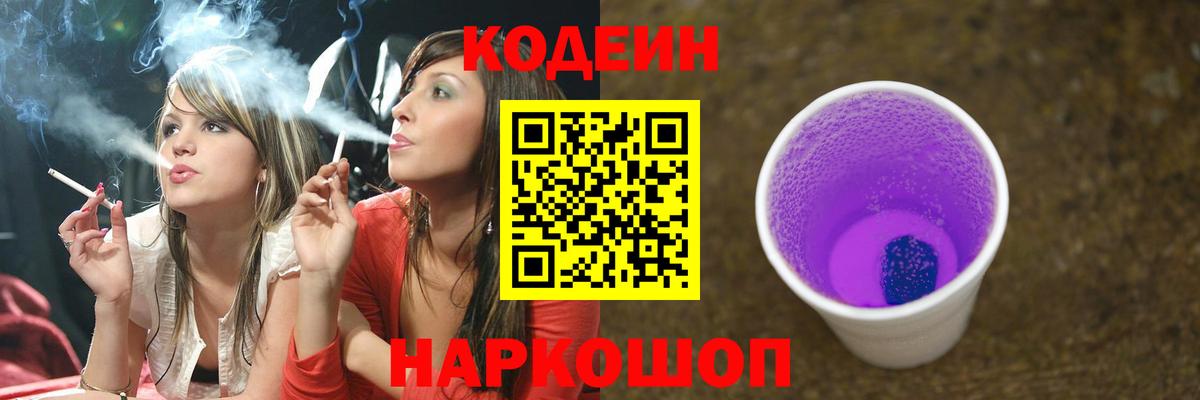 Кодеин напиток Lean (лин)  Вход с VPN  Codein Purple Drank  Крымск 